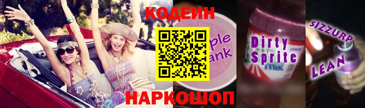 Кодеиновый сироп Lean Purple Drank Кушва